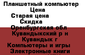 Планшетный компьютерTEXET › Цена ­ 2 800 › Старая цена ­ 3 500 › Скидка ­ 5-10 - Оренбургская обл., Кувандыкский р-н, Кувандык г. Компьютеры и игры » Электронные книги, планшеты, КПК   . Оренбургская обл.